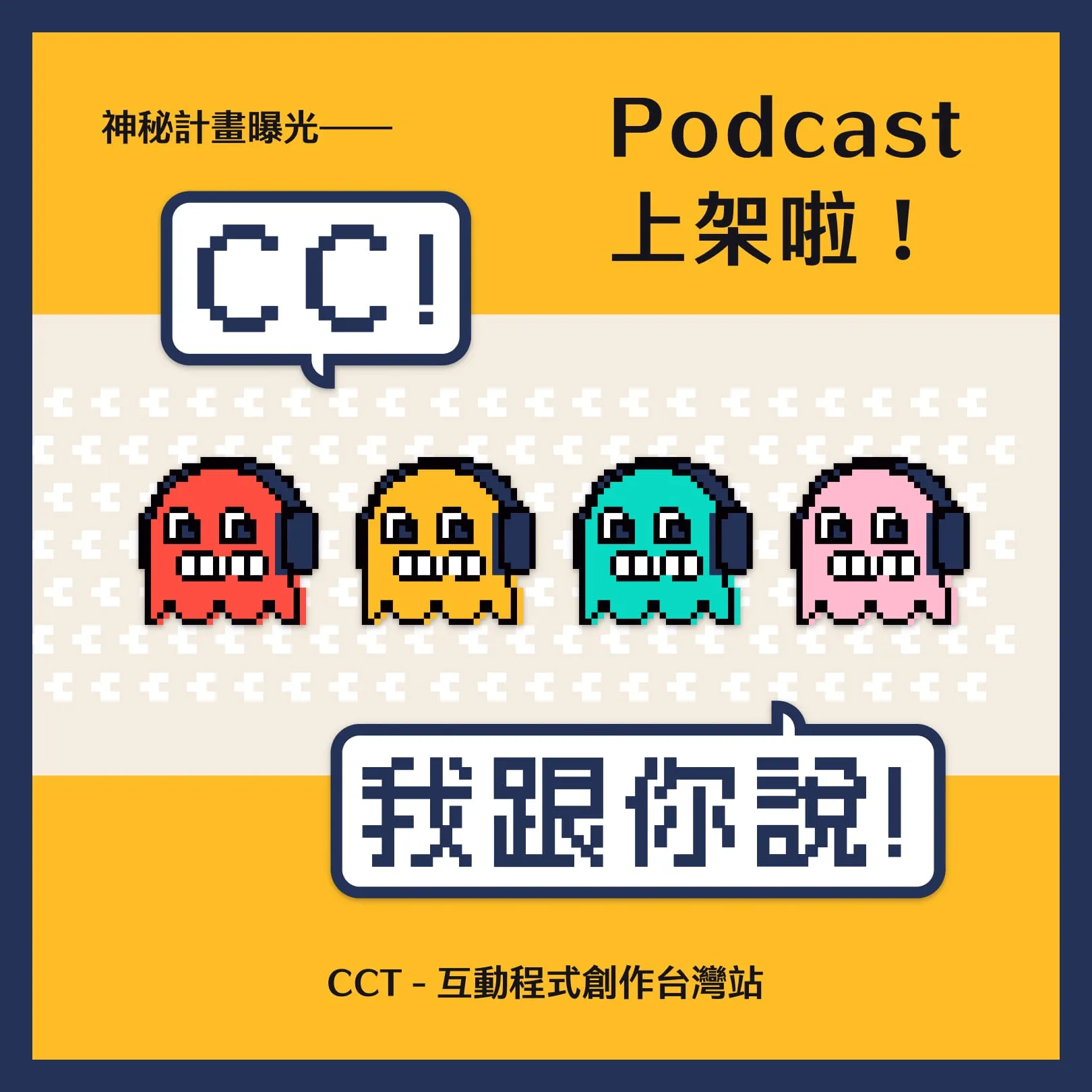 CC 我跟你說！